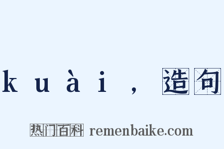 kuài,造句是什么意思的图片